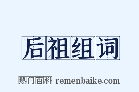 后祖组词是什么意思的图片